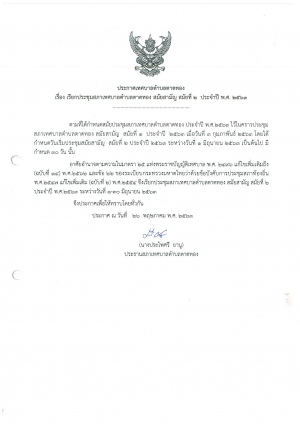 ประกาศ เรื่อง เรียกประชุมสภาเทศบาลตำบลตาดทอง สมัยสามัญ สมัยที่ 2 ประจำปี พ.ศ. 2563