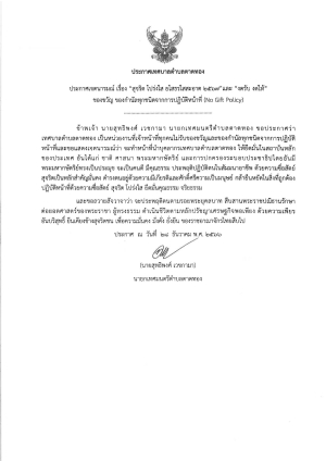 ประกาศเทศบาลตำบลตาดทอง เรื่อง &quot;สุจริต โปร่งใส ยโสธรใสสะอาด 2567&quot; และ &quot;งดรับ งดให้&quot; ของขวัญ ของกำนัลทุกชนิดจากการปฏิบัติหน้าที่ (No Gift Policy)