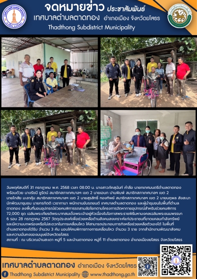 เทศบาลตำบลตาดทอง มอบอุปกรณ์ช่วยคนพิการรถสามล้อโยก ตามโครงการจัดหากายอุปกรณ์สำหรับช่วยคนพิการ 72,000 ชุด เฉลิมพระเกียรติพระบาทสมเด็จพระเจ้าอยู่หัวเนื่องในโอกาสพระราชพิธีมหามงคลเฉลิมพระชนมพรรษา 6 รอบ 28 กรกฎาคม 2567