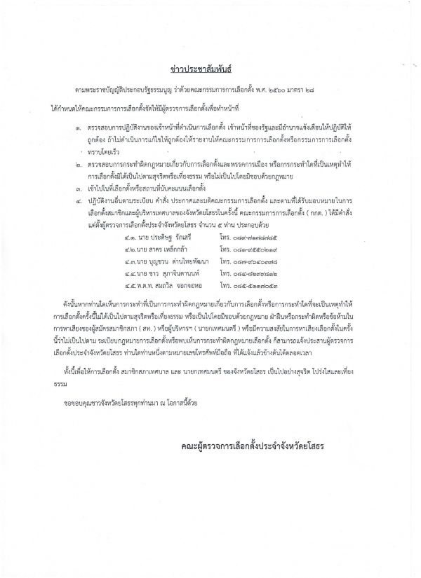 ข่าวประชาสัมพันธ์ ตามพระราชบัญญัติประกอบรัฐธรรมนูญ ว่าด้วยคณะกรรมการการเลือกตั้ง พ.ศ.2560 มาตรา 28