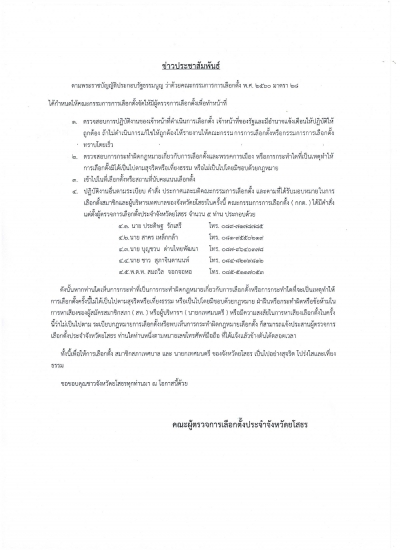 ข่าวประชาสัมพันธ์ ตามพระราชบัญญัติประกอบรัฐธรรมนูญ ว่าด้วยคณะกรรมการการเลือกตั้ง พ.ศ.2560 มาตรา 28