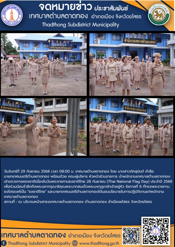 เทศบาลตำบลตาดทอง จัดกิจกรรมเนื่องในวันพระราชทานธงชาติไทย 28 กันยายน (Thai National Flag Day) ประจำปี 2568