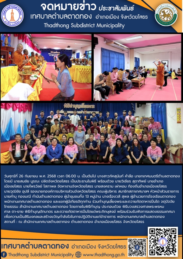 เทศบาลตำบลตาดทอง จัดพิธีทำบุญเลี้ยงพระและถวายภัตตาหารปิ่นโต จตุปัจจัย ไทยธรรม เพื่อความเป็นสิริมงคลแก่เจ้าหน้าที่ และบุคลากรในสังกัด