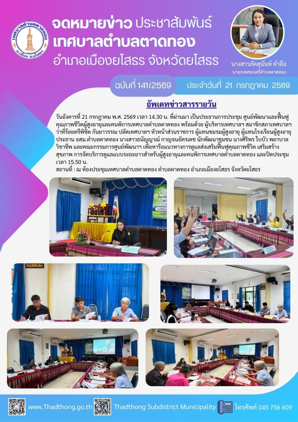 เทศบาลตำบลตาดทอง จัดการประชุมศูนย์พัฒนาและฟื้นฟูคุณภาพชีวิตผู้สูงอายุและคนพิการเทศบาลตำบลตาดทอง ตำบลตาดทอง อำเภอเมืองยโสธร จังหวัดยโสธร