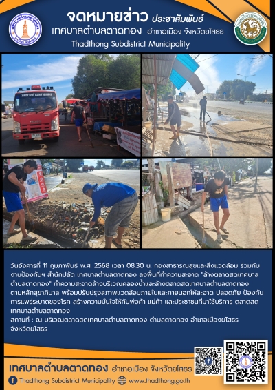 กองสาธารณสุขและสิ่งแวดล้อม ร่วมกับ งานป้องกันฯ สำนักปลัด เทศบาลตำบลตาดทอง ทำความสะอาดล้างบริเวณคลองน้ำและล้างตลาดสดเทศบาลตำบลตาดทอง