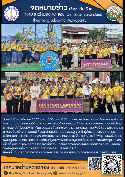 เทศบาลตำบลตาดทอง เข้าร่วมโครงการจัดงานเทศกาล “จุดไฟตูมกา หนึ่งเดียวในโลก” จังหวัดยโสธร ประจำปี 2567