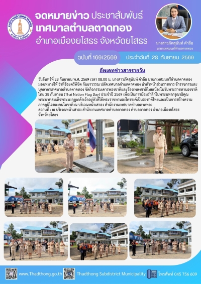 เทศบาลตำบลตาดทอง จัดกิจกรรมเคารพธงชาติและร้องเพลงชาติไทย เนื่องในวันพระราชทานธงชาติไทย (Thai National Flag Day)