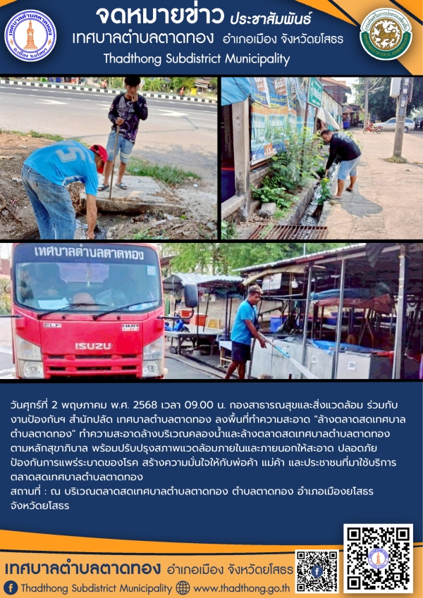 กองสาธารณสุขและสิ่งแวดล้อม ร่วมกับ งานป้องกันฯ สำนักปลัด เทศบาลตำบลตาดทอง ทำความสะอาดล้างบริเวณคลองน้ำและล้างตลาดสดเทศบาลตำบลตาดทอง