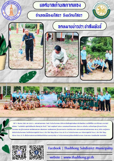 โครงการท้องถิ่นปลูกป่าเฉลิมพระเกียรติสมเด็จพระนางเจ้าสิริกิติ์ พระบรมราชินีนาถพระบรมราชชนนีพันปีหลวง “รวมใจท้องถิ่น ปลูกต้นไม้เพื่อแผ่นดิน สืบสานสู่ 90 ล้านต้น”