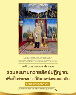 เนื่องในโอกาสวันเฉลิมพระชนมพรรษาพระบาทสมเด็จพระเจ้าอยู่หัว 28 กรกฎาคม 2566