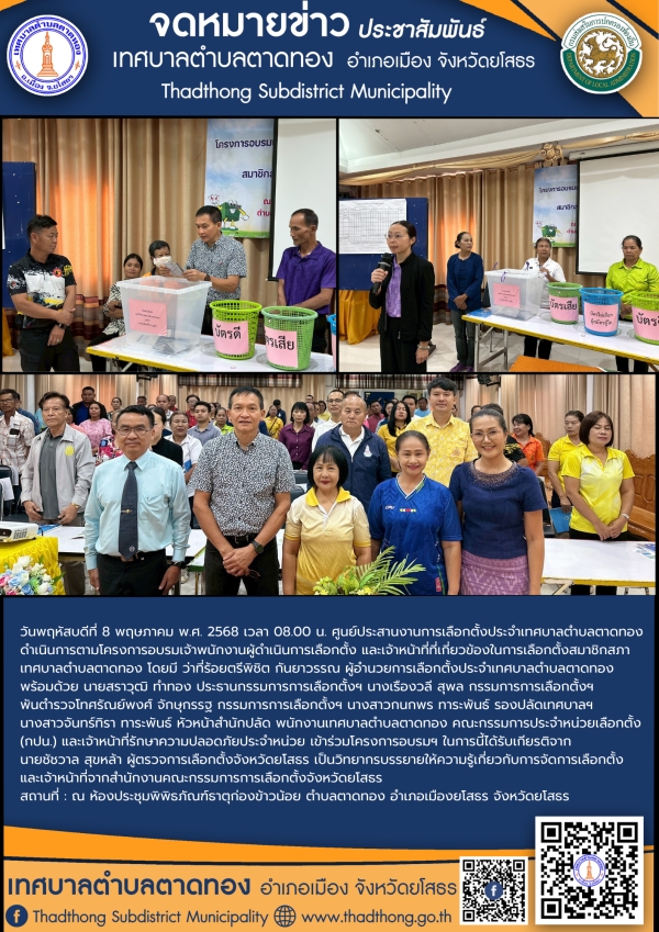 ศูนย์ประสานงานการเลือกตั้งประจำเทศบาลตำบลตาดทอง ดำเนินการตามโครงการอบรมเจ้าพนักงานผู้ดำเนินการเลือกตั้ง และเจ้าหน้าที่ที่เกี่ยวข้องในการเลือกตั้ง สมาชิกสภาเทศบาลตำบลตาดทอง