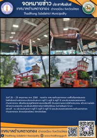 เทศบาลตำบลตาดทอง ลงพื้นที่ซ่อมแซมไฟฟ้าส่องสว่างสาธารณะในพื้นที่ตำบลตาดทอง